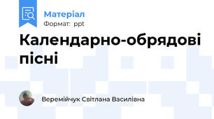 Календарно-обрядові пісні