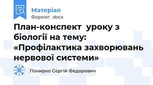 План-конспект  уроку з біології на тему:  «Профілактика захворювань нервової системи»