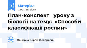 План-конспект   уроку з біології на тему:  «Способи класифікації рослин»