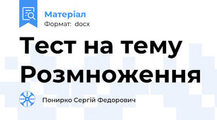 Тест на тему Розмноження