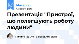 Презентація "Пристрої, що полегшують роботу людини"