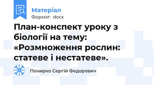 План-конспект уроку з біології на тему: «Розмноження рослин: статеве і нестатеве».