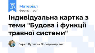 Індивідуальна картка з теми "Будова і функції травної системи"