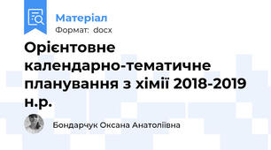 Орієнтовне календарно-тематичне планування з хімії 2018-2019 н.р.