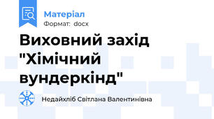 Виховний захід  "Хімічний вундеркінд"
