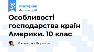 Особливості господарства країн Америки. 10 клас