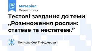 Тестові завдання до теми ,,Розмноження рослин: статеве та нестатеве.”