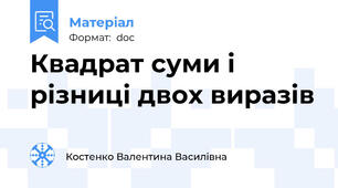 Квадрат суми і різниці двох виразів