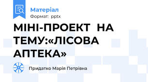 МІНІ-ПРОЕКТНА ТЕМУ:«ЛІСОВА АПТЕКА»