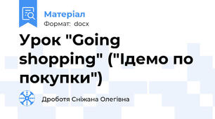 Урок "Going shopping" ("Ідемо по покупки")