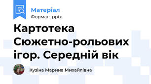Картотека Сюжетно-рольових ігор. Середній вік