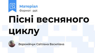 Пісні весняного циклу