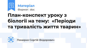 План-конспект уроку з біології на тему:  «Періоди та тривалість життя тварин»