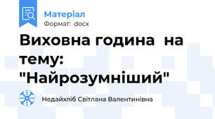 Виховна година  на тему: "Найрозумніший"