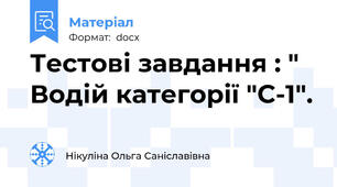 Тестові завдання : " Водій категорії "С-1".