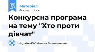 Конкурсна програма на тему "Хто проти дівчат"