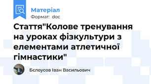 Стаття"Колове тренування на уроках фізкультури з елементами атлетичної гімнастики"