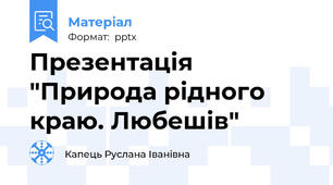 Презентація  "Природа рідного краю. Любешів"