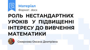 РОЛЬ  НЕСТАНДАРТНИХ  УРОКІВ   У  ПІДВИЩЕННІ ІНТЕРЕСУ ДО ВИВЧЕННЯ МАТЕМАТИКИ