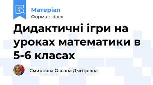 Дидактичні ігри на уроках математики в 5-6 класах