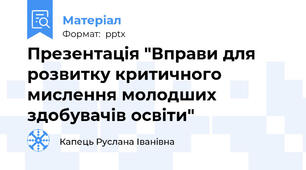Презентація "Вправи для розвитку критичного мислення молодших здобувачів освіти"
