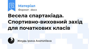 Весела спартакіада. Спортивно-виховний захід для початкових класів