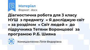 Діагностична робота для 3 класу НУШ  з предмету  « Я досліджую світ » за розділом  « Світ людей »  до підручника Тетяни Воронцової  за програмою Р.Б. Шияна