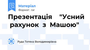 Презентація    "Усний  рахунок  з  Машою"