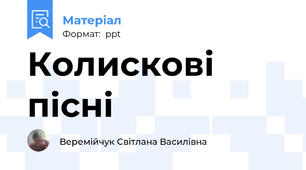 Колискові пісні