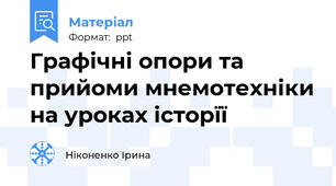 Графічні опори та прийоми мнемотехніки на уроках історїї