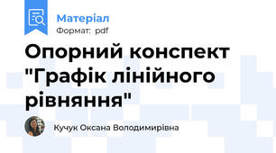Опорний конспект "Графік лінійного рівняння"
