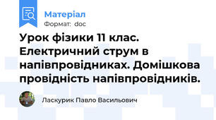 Урок фізики 11 клас. Електричний струм в напівпровідниках. Домішкова провідність напівпровідників.