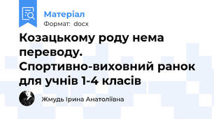 Козацькому роду нема переводу. Спортивно-виховний ранок для учнів 1-4 класів