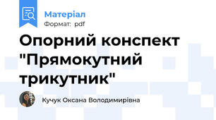 Опорний конспект "Прямокутний трикутник"