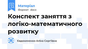 Конспект заняття з логіко-математичного розвитку