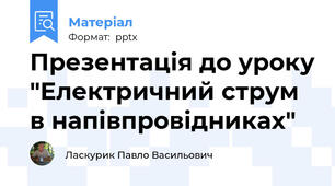 Презентація до уроку "Електричний струм в напівпровідниках"