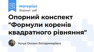Опорний конспект "Формули коренів квадратного рівняння"