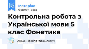 Контрольна робота з Української мови 5 клас Фонетика