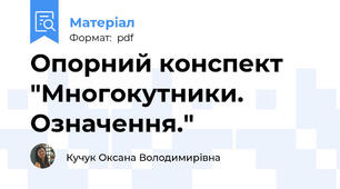 Опорний конспект  "Многокутники. Означення."