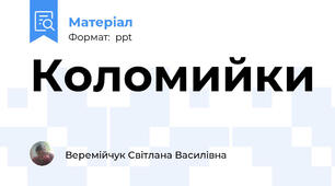 Коломийки