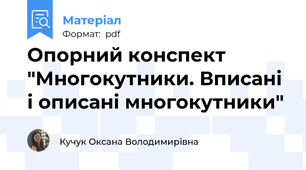 Опорний конспект  "Многокутники. Вписані і описані многокутники"