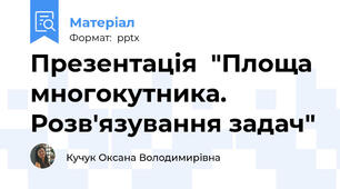 Презентація  "Площа многокутника. Розв'язування задач"
