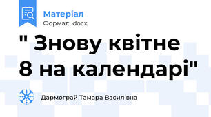 " Знову квітне 8 на календарі"