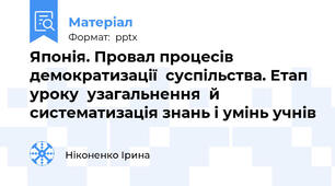 Японія. Провал процесів демократизації  суспільства. Етап уроку  узагальнення  й систематизація знань і умінь учнів