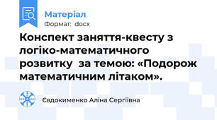 Конспект заняття-квесту з логіко-математичного розвитку  за темою: «Подорож математичним літаком».