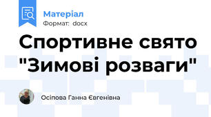 Спортивне свято "Зимові розваги"