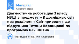 Діагностична робота для 3 класу НУШ  з предмету  « Я досліджую світ » за розділом  « Світ природи »  до підручника Тетяни Воронцової  за програмою Р.Б. Шияна