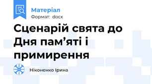 Сценарій свята до Дня пам’яті і примирення