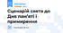 Сценарій свята до Дня пам’яті і примирення