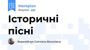 Історичні пісні